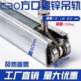 iosnc30大棚滑车c型钢导轨滑道 行吊电缆线滑轮 帆布雨布移门吊轨吊轮 镀锌C30*1.5mm厚滑轨一米价