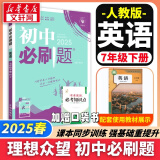 【旗舰店】初中必刷题七年级下册2025春季新版小四门七年级上下册可选上分卷狂K重点数学物理英语教材同步练习册京东快递包邮 7年级理想树众望教育 下册【英语】人教版（有单选）