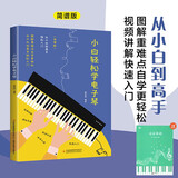 【2册】小白轻松学电子琴+五线谱本 视频讲解简线对照由浅入深快速入门通俗易懂图解重点难点 适合初学者零基础小白轻松学会电子琴