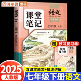 2025斗半匠语文课堂笔记七年级下册人教版初一同步教材初中学霸笔记随堂笔记教材全解课前预习课后复习辅导书