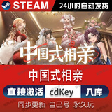 STEAM电脑游戏steam激活码cdk全球区国区全DLC恋爱模拟视觉单机游戏 中国式相亲 标准版（激活码）游戏本体