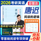 唐迟2027阅读的逻辑+笔记本 考研英语一二适用 可搭词汇闪过张剑黄皮书真相句句真研红宝书