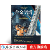 合金男爵2 后浪正版 杜洛夫斯基编 胡安希门尼斯绘 古希腊悲剧和重金属内核的科幻巨制 神话漫画书籍