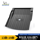 米其林（MICHELIN）宝马3系/320Li(国产）后备箱垫TPE尾箱垫专车专用13款-19款