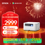 爱普生（EPSON）EF-15W 家用投影仪 3LCD高亮家庭影院智能投影机（0.62”大芯片 1000流明 激光 3LCD技术）