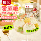 展艺零蔗糖牛乳冰淇淋粉100g甜筒雪糕奶球夏季冷饮冰激凌粉商用家用
