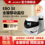 赋之（enabot）ebo全屋移动监控摄像头 远程遥控家用安防智能 异地老人宠物猫咪电子老公/男友摄像头 ebo机器人 【标配版】EBO SE-128GB内存