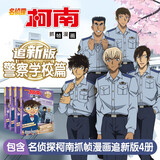 名侦探柯南警察学校正篇故事 警察故事 警校五人组（套装全4册）