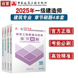 一建2025一级建造师章节刷题 建筑专业习题集（套装4册）中国建筑工业出版社