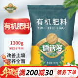 德沃多肥料有机肥料1300g菜园子专用园艺绿植花肥料通用花卉月季果树颗粒肥