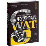 特警作战：世界特警专业训练手册