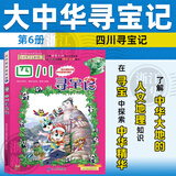 【官方正版】大中华寻宝记全套32册系列可选 宁夏泉州寻宝记 恐龙世界神兽小剧场神兽发电站中国趣味地理历史小学生科普百科书3-6-9岁 6四川寻宝记