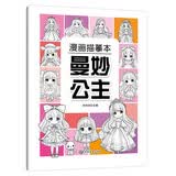 漫画描摹本曼妙公主 漫画入门手绘描摹本动漫人物线稿描绘线描 儿童素描临摹卡通画册 控笔能力基础自学练习册图画纸涂鸦填色本 