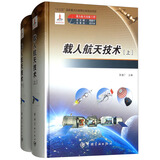 载人航天技术（套装全2册）