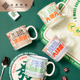 共禾京品（JINGREPUBLIC）幸运麻将仿搪瓷马克杯男女陶瓷杯子情侣咖啡杯大容量水杯家用 幸运麻将马克杯（大四喜）
