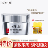 片仔癀眼霜淡化细纹 淡化黑眼圈眼袋护肤品补水保湿提拉紧致修护眼周 灵芝臻颜淡纹眼霜30g