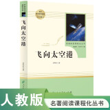 飞向太空港 人教版名著阅读课程化丛书 初中语文教科书配套书目 八年级上册