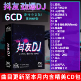 正版唱片 抖友网络流行音乐新歌DJ 2024精选中文劲爆dj重低音电音舞曲 汽车载cd碟片无损音质6CD光盘歌碟