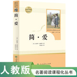 简爱 人教版名著阅读课程化丛书 初中语文教科书配套书目 九年级下册