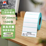 莱特莱利【可定制】70*20*1500张*1卷 三防热敏标签打印纸 跨境面单条码不干胶打印贴纸