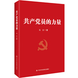 共产党员的力量 一部加强党员能力建设 提升自身能力素质的指导用书 【团购优惠】