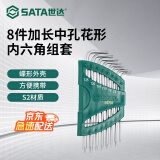 世达（SATA）09701 8件TT6-TT25 组合8件加长中孔花形内六角扳手组套手动工具