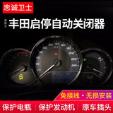 忠诚卫士适用于丰田卡罗拉雷凌启停自动关闭器rav4荣放启停关闭器改装 【启停关闭器】 20-24款威兰达