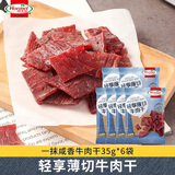 荷美尔（Hormel）轻享薄切牛肉干（咸香）35g*6袋 成人办公室解馋休闲零食肉脯小吃