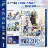 葬送的芙莉莲画集 VOL.1【赠亚克力色纸+PVC文件夹+明信片×5】 首本插画集简体中文版 精灵芙莉莲百年冒险全纪录 漫画家阿部司亲绘