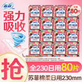苏菲 卫生巾弹力贴身棉柔纤巧日用230mm裸感s组合装整箱批发姨妈巾 230mm 日用80片【5片*16包】