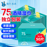 海氏海诺75%酒精湿巾消毒棉片独立包装50片便捷大号一次性卫生清洁湿纸巾