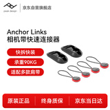 巅峰设计Peak Design PD快拆扣 相机背带连接器 Anchor links 适用单反微单数码相机肩带手腕带快速连接器