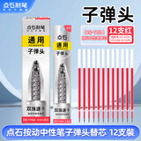 点石制笔时空舱太空舱按动刷题双珠子弹头速干中性笔芯红色替芯1154【0.5mm火云红】12支装大容量