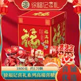 徐福记混合糖果礼盒1800克约170颗 婚庆结婚喜糖伴手礼糖果礼盒
