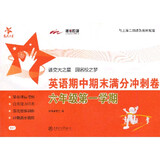 英语期中期末满分冲刺卷 六年级6年级第一学期 配MP3 上海同步 交大之星