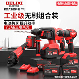 德力西电气（DELIXI ELECTRIC）无刷充电锂电式电锤角磨机电钻套装工业级三用冲击钻电镐7.5三电