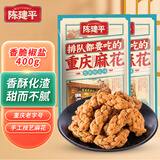 陈建平麻花香脆椒盐400g磁器口正宗重庆特产非遗老字号美食老式小吃麻花