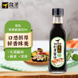 食圣有机刺身酱油【0添加 特级酱油】152ml 0脂海鲜寿司点蘸酿造生抽