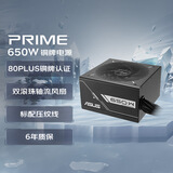 华硕PRIME 650W 铜牌直出电源 双滚珠轴流风扇/80PLUS铜牌认证/压纹线
