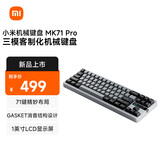 小米机械键盘 MK71 Pro 冰川 有线/无线/蓝牙三模游戏办公键盘71配列RGB热插拔客制化Gasket结构LCD屏