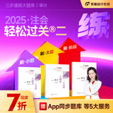 【新书上市】东奥2025年注册会计师考试注会教材辅导书刷题做题题库注会CPA三步速刷大题库会计审计财管经济法税法战略轻松过关2 审计