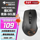 冰豹 德国ROCCAT魔幻豹kone sel鼠标（电竞游戏鼠标 人体工学鼠标 电脑吃鸡lol机械鼠标） KONE PURE夜枭SEL版-黑色