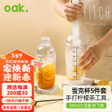 欧橡（OAK）调酒器套装雪克杯手打柠檬茶工具雪克壶奶茶工具碎冰捣汁棒 C1293