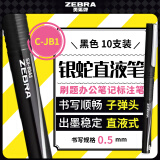 斑马牌（ZEBRA）银蛇直液式签字笔 0.5mm学生刷题笔记标注笔办公用C-JB1 黑色 10支装