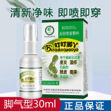 奇力康 汗臭脚一喷净 臭喷剂脚脚汗脱皮水泡防鞋臭喷雾 30ml