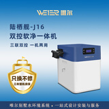 唯尔（WEIER） 美国唯尔（WEIER）双控软净一体机陆栖舰J16  一机两用尊享净化软化双重效果