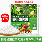 智绿三元复合肥料通用型氮磷钾肥花卉蔬菜果树木颗粒肥中量元素水溶肥 国标复合肥400g（15-15-15）