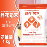晶花（kingflower）植脂末奶精粉奶茶店专用原材料奶末奶茶咖啡伴侣红晶花1kg 晶花奶末1kg