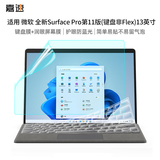 嘉速微软Surface Pro11（键盘非Flex）键盘膜+防蓝光屏幕膜13英寸二合一平板笔记本防蓝光屏幕贴膜套装