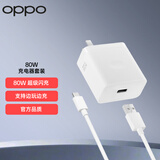 OPPO原装 SUPERVOOC 80W 超级闪充充电器套装（充电头+Type-C数据线）适用Find X6/Reno10/Reno11Pro